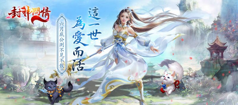 封神仙俠MMO手遊《封神問情》臺港澳代理權確認 釋出主線介紹 ...