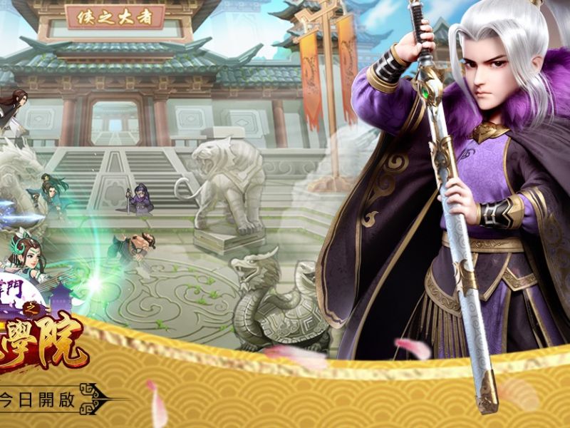 武俠RPG《大掌門之古龍學院》開放Google Play預先註冊