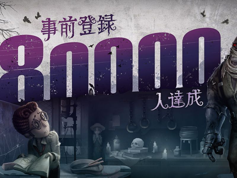 事前登錄突破8萬人！《第五人格》地圖情報大公開