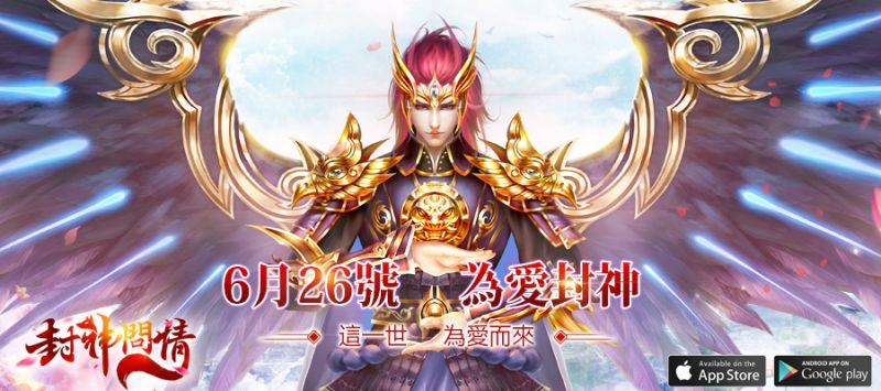 封神仙俠MMO手遊《封神問情》26日正式公測，官方釋出主題曲