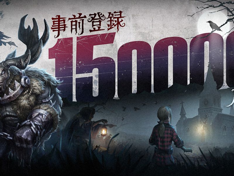 《第五人格》事前登錄突破15萬人 7月5日搶先登陸iOS平台