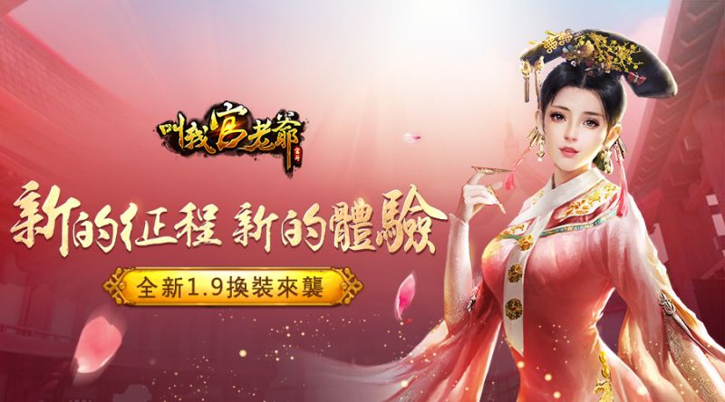 《叫我官老爺》1.9全新版本即將震撼登場！第二彈！