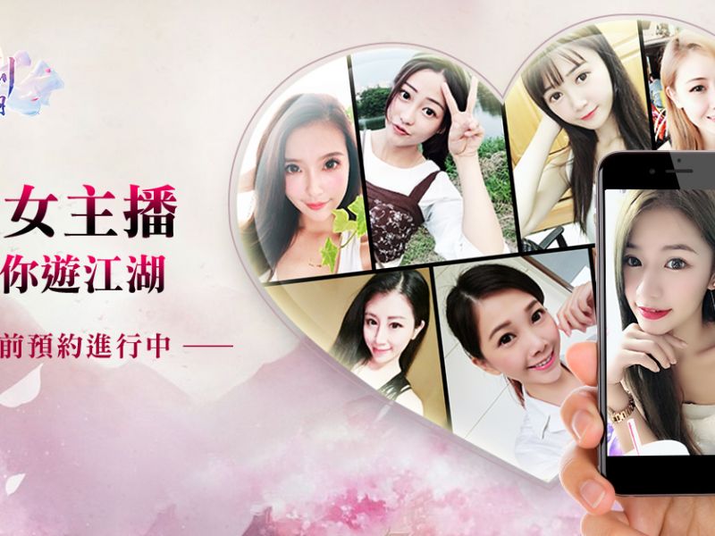 真人戀愛配對MMORPG《那一劍江湖》 真人主播天天相伴，強大陣容亮眼登場！ ...