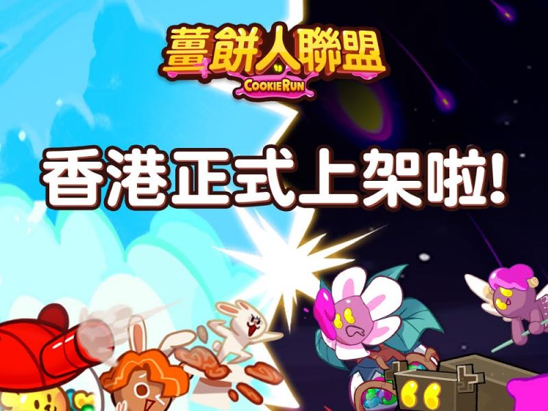 薑餅人的全新冒險篇章《薑餅人聯盟》雙平台上架啦！