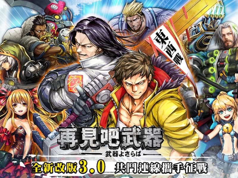 《再見吧武器》全新3.0版本「共鬥連線 攜手征戰」登場！
