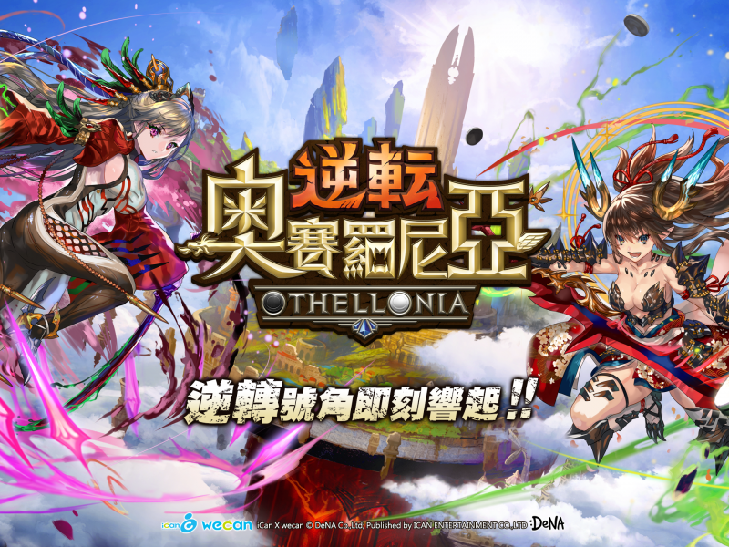 即時對戰手遊《逆轉奧賽羅尼亞》代理確定！事前登錄火熱開催中 ...
