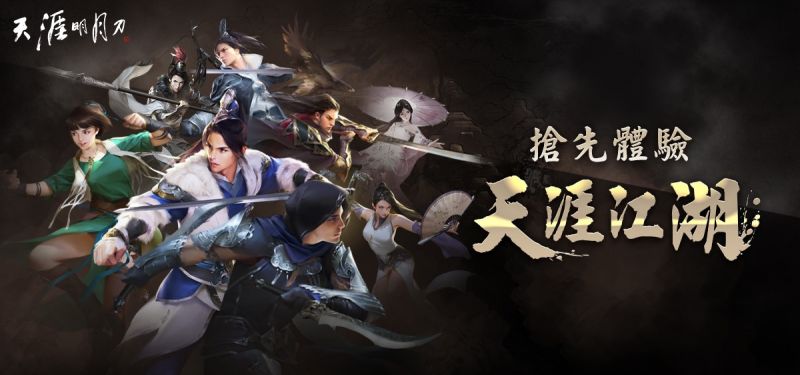 《天涯明月刀》8月30日封閉測試招募活動開跑