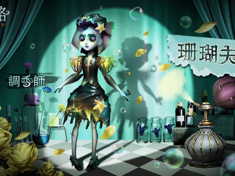 《第五人格》氣質滿點香氣迷人 新求生者-調香師現身！