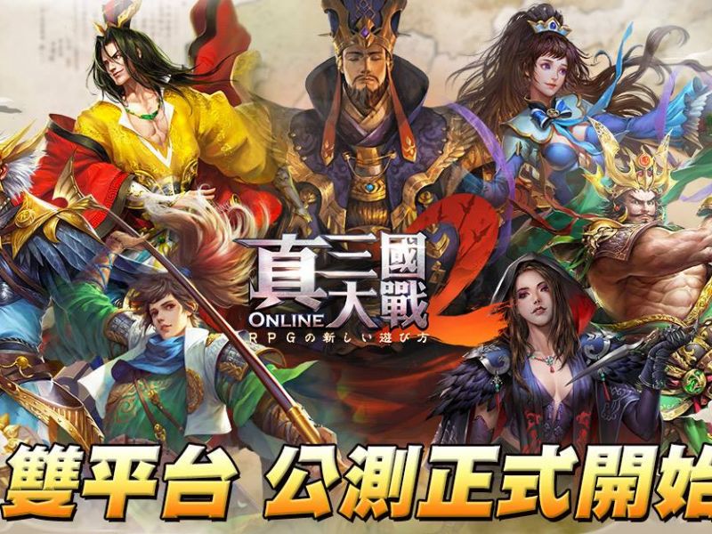 《真三國大戰2》台港澳地區雙平台展開公測！