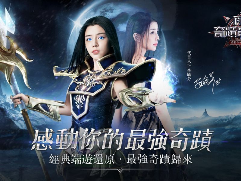 女神李毓芬確認代言 《奇蹟MU：最強者》事前登錄感動開跑