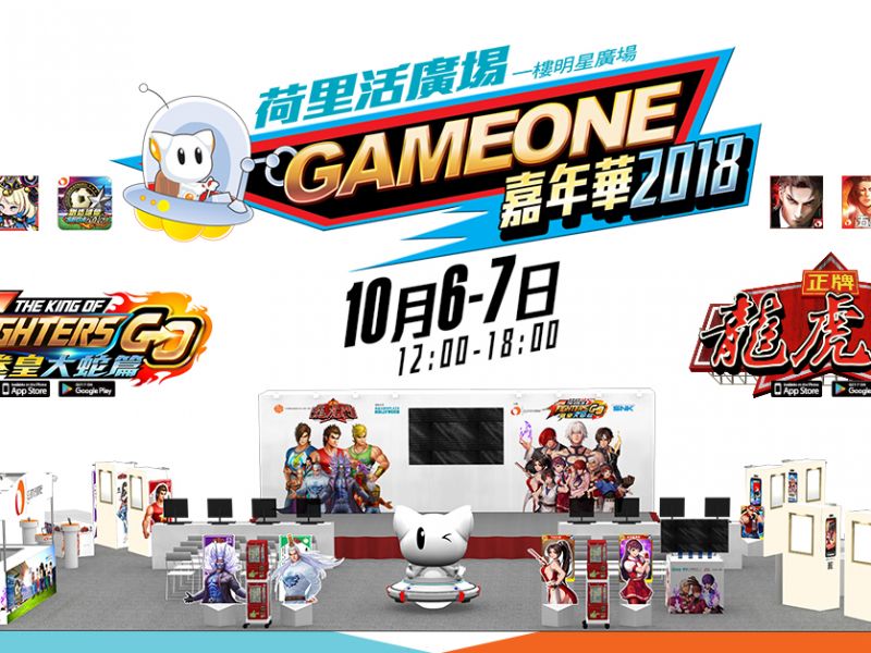 GAMEONE 2018嘉年華！10月6、7日鑽石山荷里活廣場約定你！