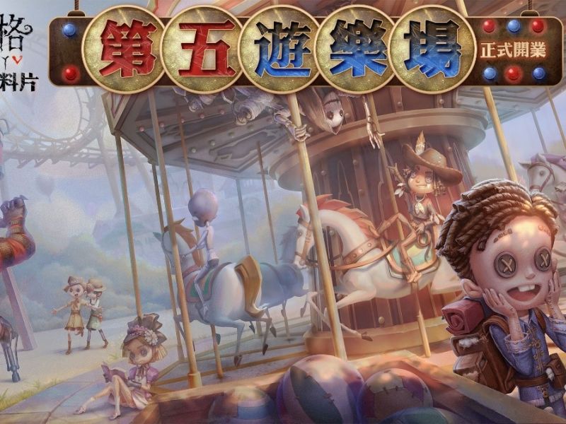 《第五人格》 好玩好嚇！「第五遊樂園」開幕！全新地圖、2V8新玩法 嶄新推出 ...