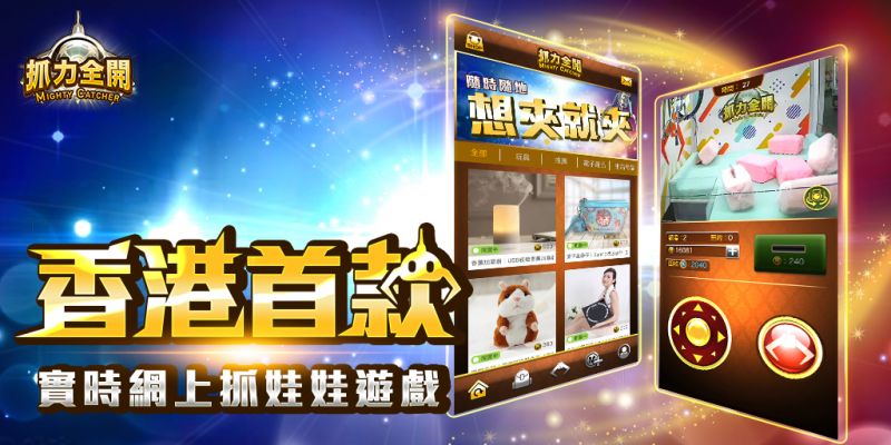 梳化都有得夾?! 《抓力全開 》夾潮物 換百貨