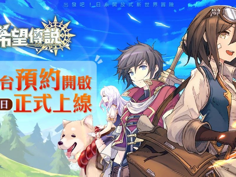 日系冒險遊戲《希望傳說》開啟雙平台預約，10月25日正式開始大世界冒險 ...
