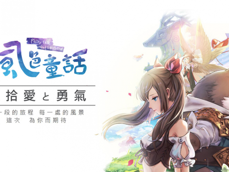 傳奇網路遊戲獲《風色童話》台港澳獨家代理權！