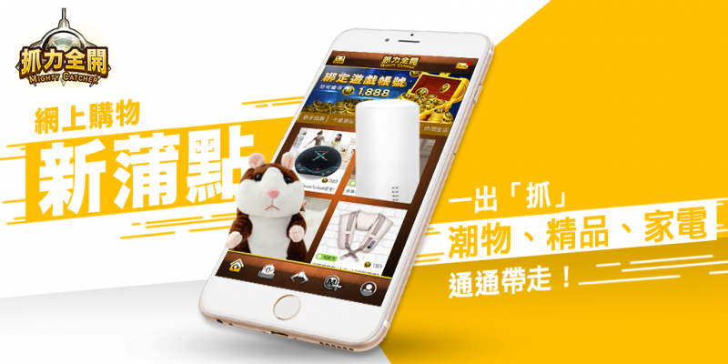 《抓力全開 Mighty Catcher》網上購物新蒲點 一出「抓」，潮物、精品、家電通通帶走 ! ...