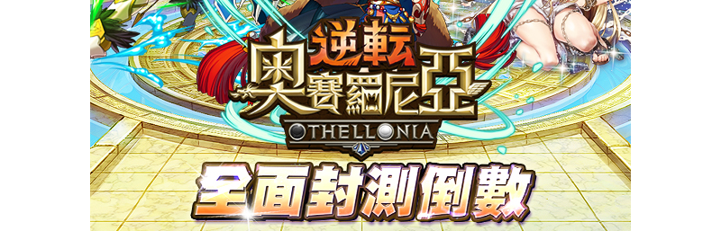 《逆轉奧賽羅尼亞》華麗逆轉對戰模式曝光