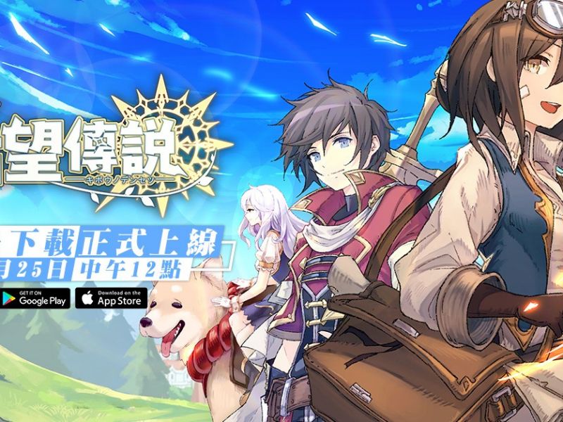 愛與冒險的旅程已經開啟，日系RPG手機遊戲《希望傳說》正式開啟預下載 ...