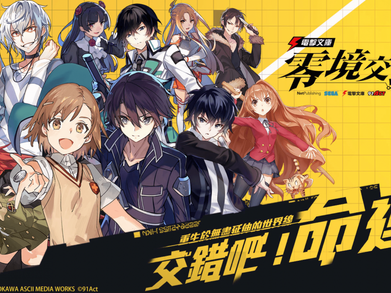 首款SEGAＸ電擊文庫全明星集結手遊！ 《零境交錯》事前預熱活動即日開跑！ ...