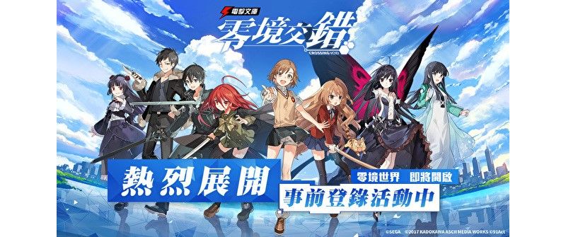 SEGA × 電擊文庫 25 部作品夢幻共演《電擊文庫：零境交錯》 詳細系統玩法大公開 ...