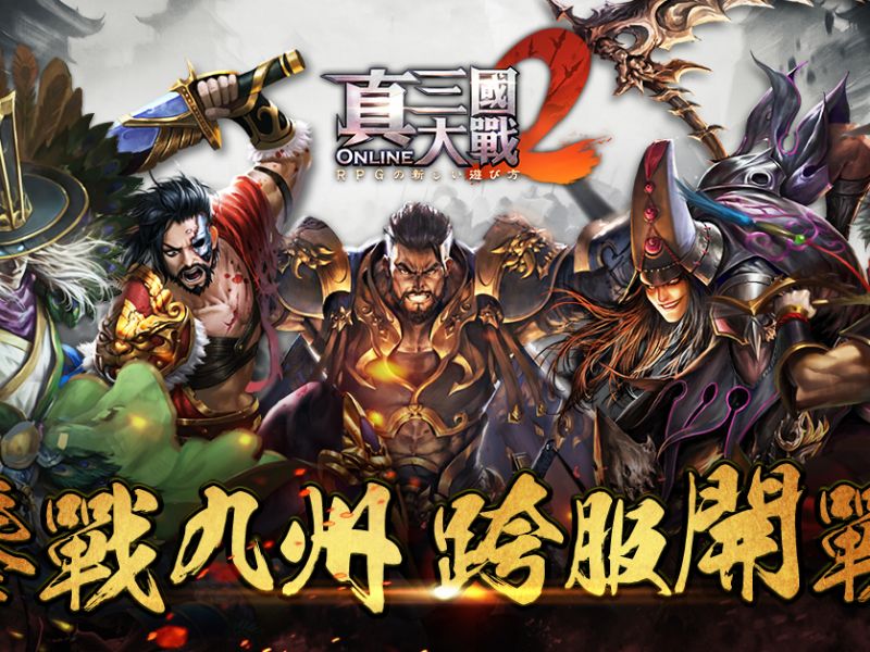 《真三國大戰2》全新改版 推出大型跨服戰-鏖戰九州系統