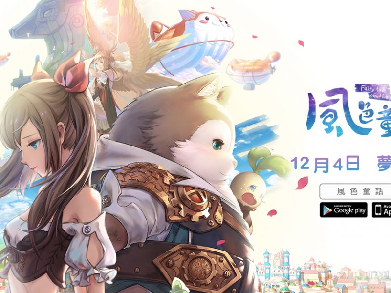 日系清新冒險遊戲《風色童話》12月4日上市今日開放雙平台預下載 ... ... ...