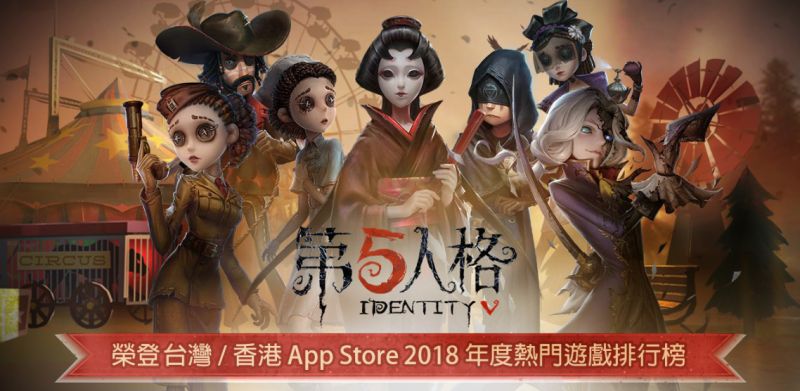 《第五人格》人氣爆錶！獲得「Google Play 2018 年度最受歡迎遊戲」並榮登「App Store ...