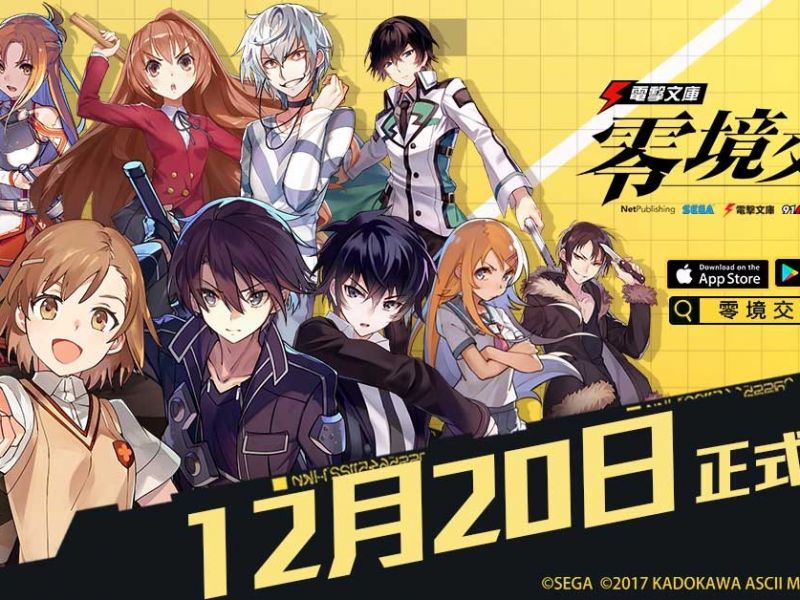 菁英封測完滿結束！《電擊文庫：零境交錯》即將於12/20正式上市！ ...