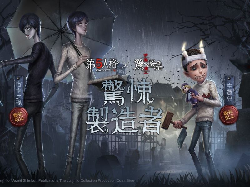 第五人格 x 伊藤潤二驚選集  劃時代深層恐懼結合  IP聯動即日展開 ...