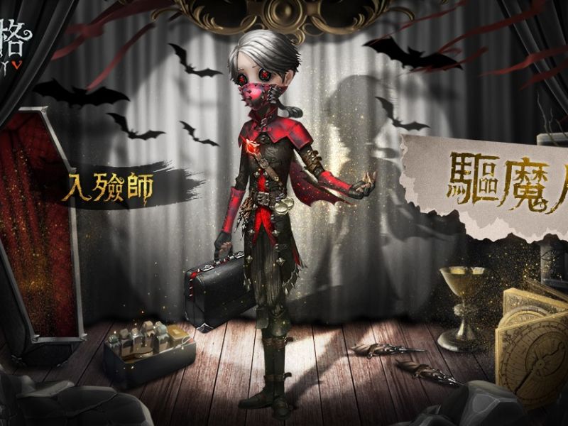 《第五人格》 新求生者「入殮師」救援登場