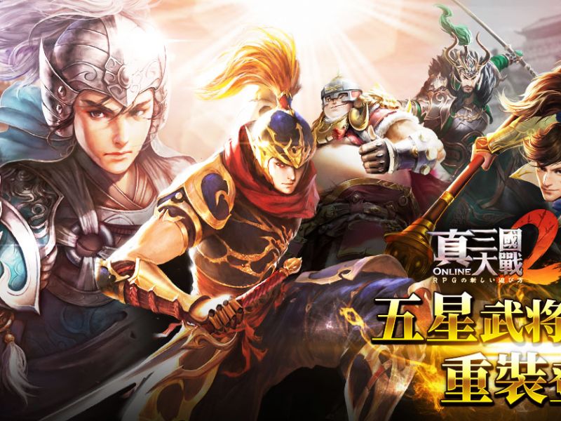 《真三國大戰2》五星武將重裝改版 推出五星卡升階系統、兵種進階 ... ...