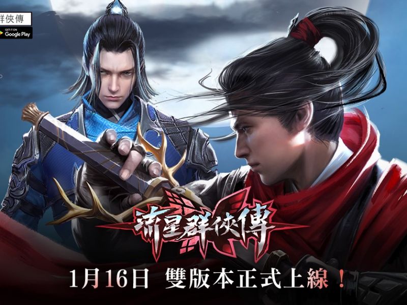 跨世代競技武俠手遊《流星群俠傳》正式上線 同步曝光最新改版消息與開服活動 ...