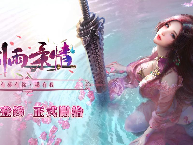 武俠情緣MMORPG手機遊戲《劍雨柔情》即將登場！事前登錄同步開啟！ ... ...