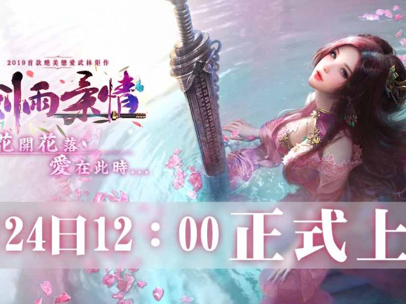 2019首款絕美戀愛武林鉅作《劍雨柔情》今日雙平台震撼上線！ ...