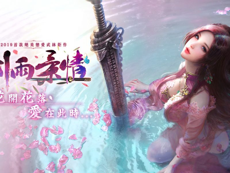 絕美江湖情緣手機遊戲《劍雨柔情》 新春大改版 跨服爭霸戰全新登場 ...