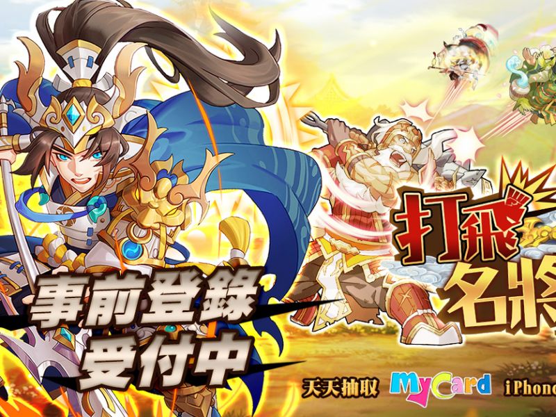 年度最好玩三國策略育成手遊《打飛名將》即將上線！睇唔順眼通通打飛！ ... ...