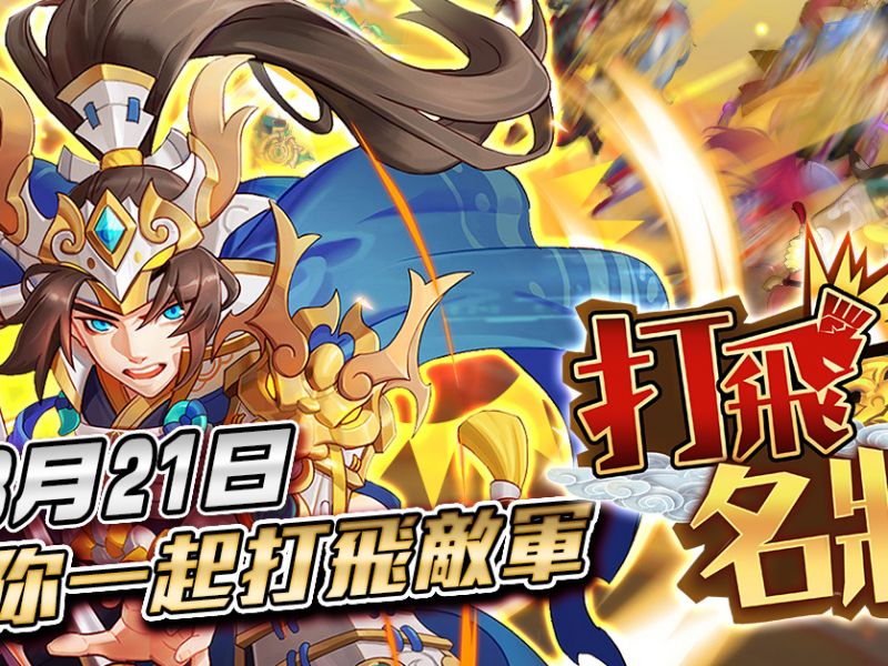 睇唔順眼就通通打飛《打飛名將》3月21日震撼上線！ 事前登錄人數突破10萬人！超熱血三 ...