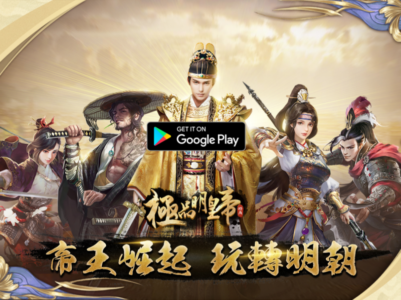 《極品明皇帝》開放Google Play事前登錄！隨機抽IphoneXS!