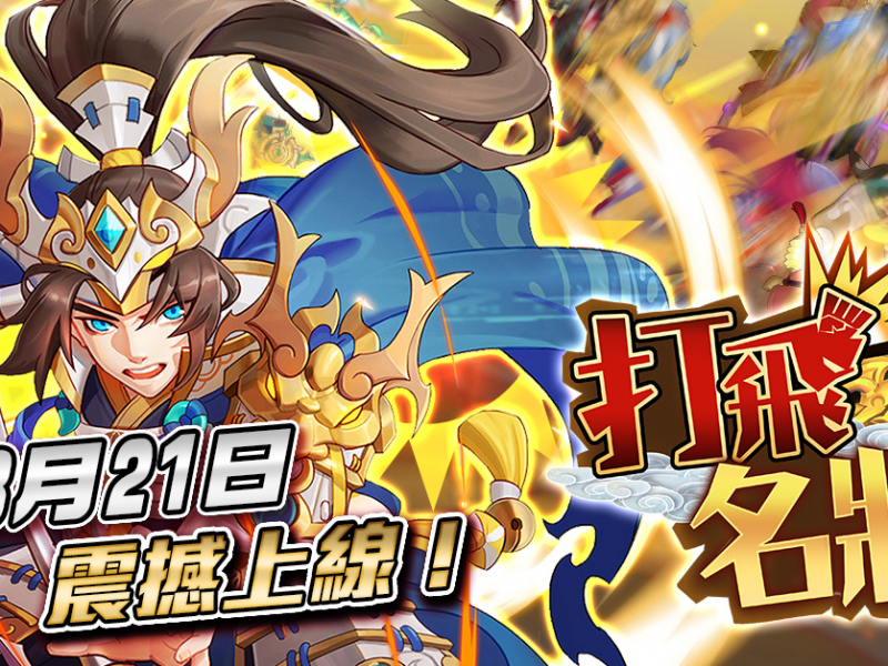 全港期待！最好玩的三國名將育成手機遊戲《打飛名將》正式上線！ 超熱血三國激戰，全 ...