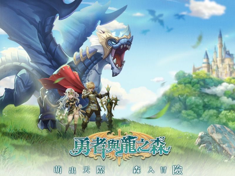 萌出天際 森入冒險 《勇者與龍之森》事前預約火熱進行中！