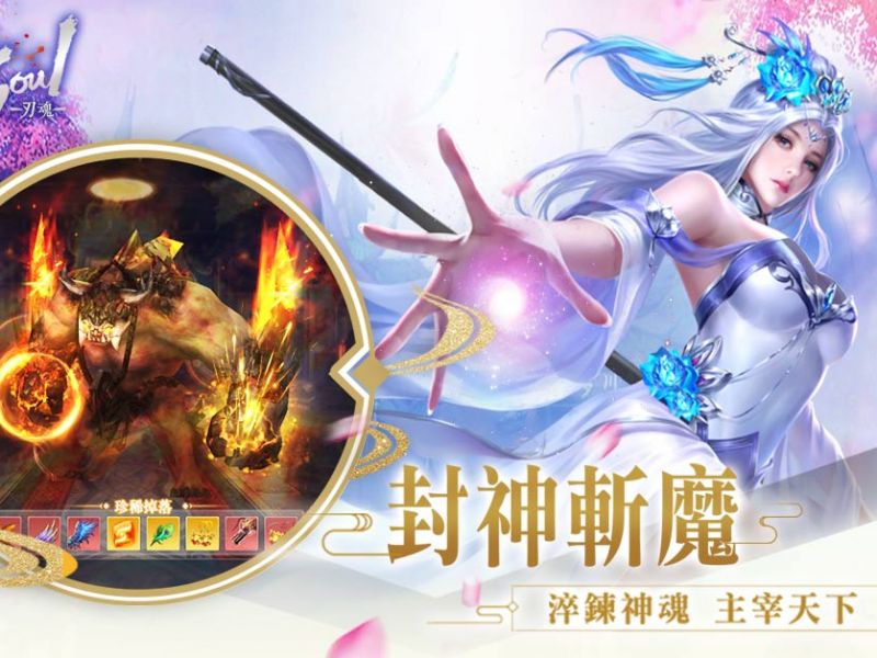 神幻MMORPG手遊《刃魂：Sword Soul》雙平台正式上線　 封神斬魔　遊歷四海八荒 ...