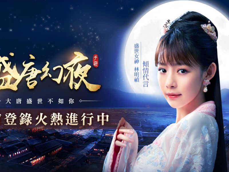 林明禎傾情代言，絕美唐風尋愛手遊 《盛唐幻夜》事前登錄開跑 ...