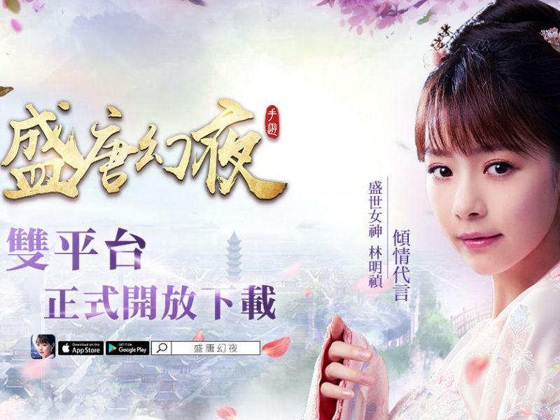 林明禎傾情代言，絕美唐風尋愛手遊《盛唐幻夜》雙平台正式開放下載！ ... ... ... ... ...