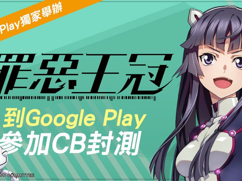 《罪惡王冠》事前登錄活動正式啟動! 精彩遊戲畫面搶先看 CB封測將於近日展開 ... ...