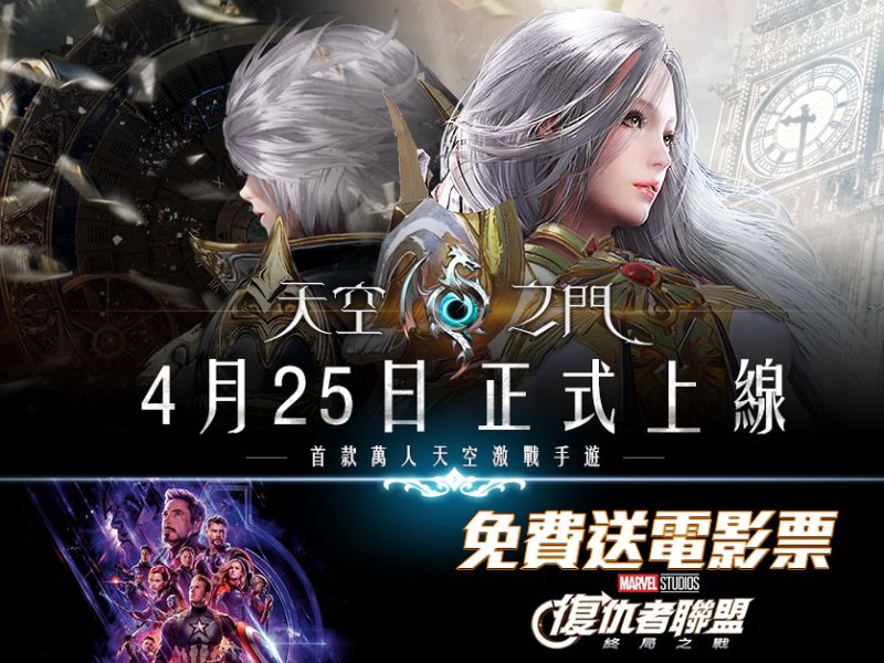 4月25日首款萬人天空激戰魔幻MMO《天空之門》響徹聖堂之聲，開創天際神話！百萬製作CG ...