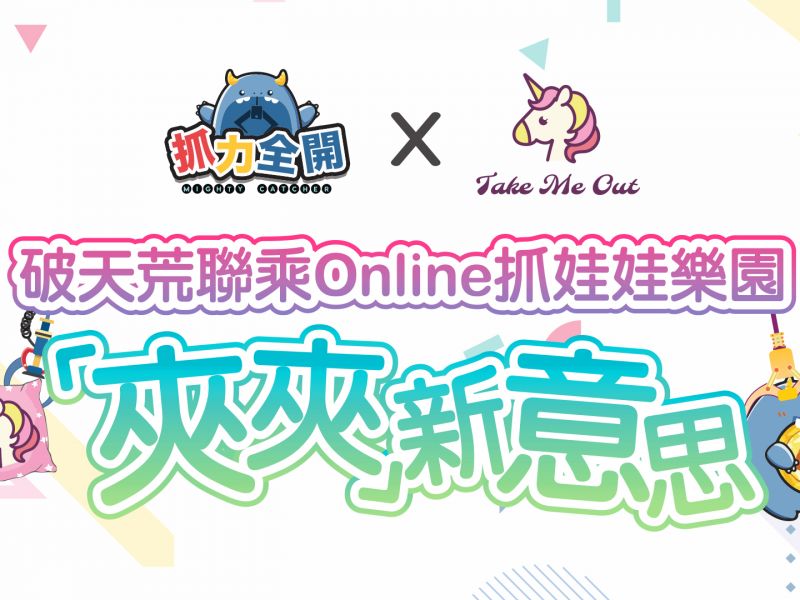人氣Online抓娃娃樂園 x 本地薑實體夾公仔店