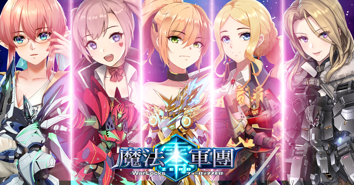少女與機甲的相遇之時《魔法軍團零》事前登錄開放！
